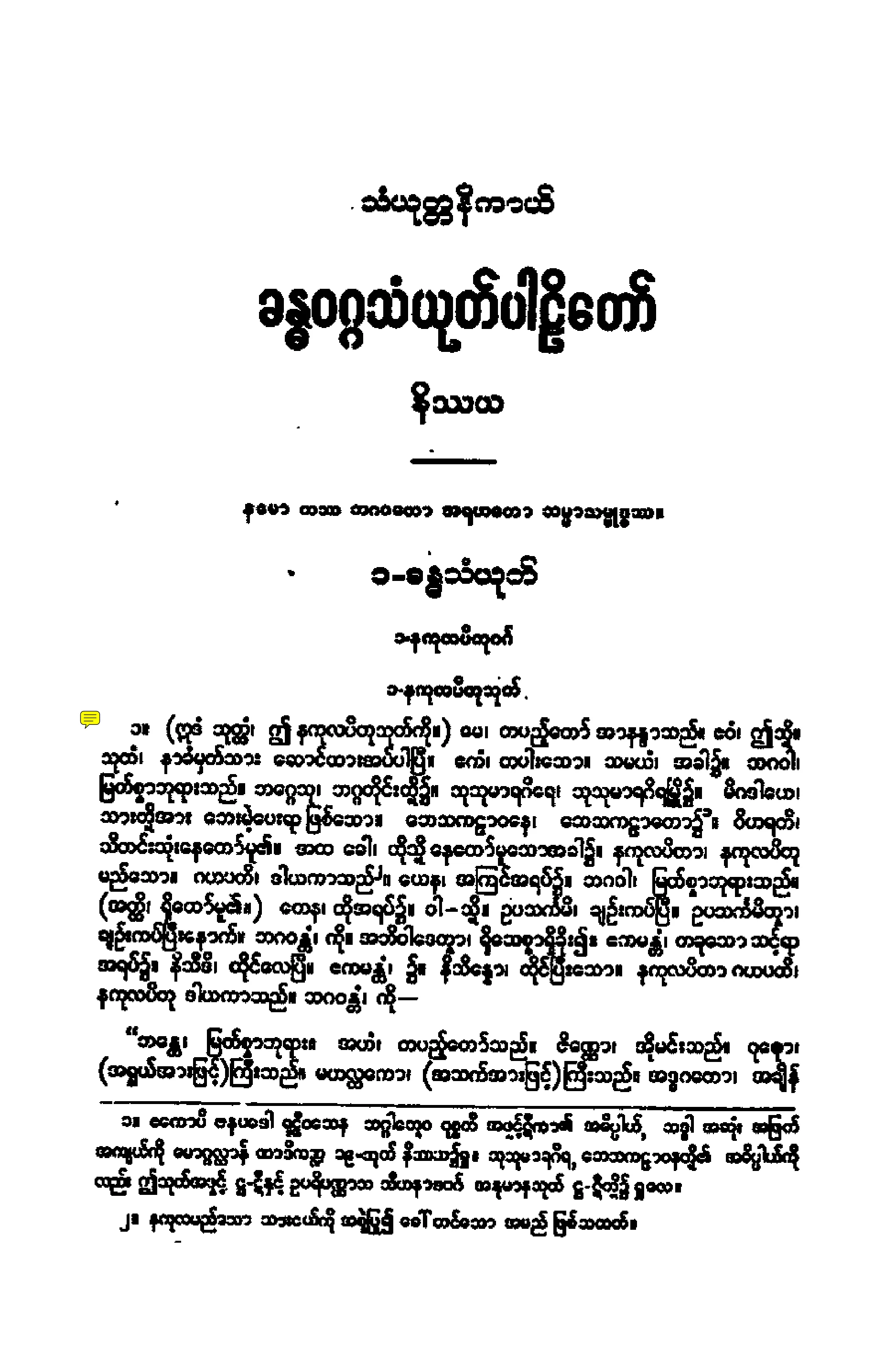 ၁၃။ ခႏၶဝဂၢ သံယုုတၱပါဠိေတာ္ နိႆယ (ဆ႒မူ).pdf